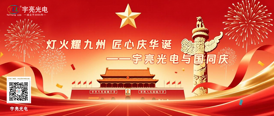 宇亮光電 | 國慶節&中秋節，雙節同慶，放假6天，請查收！